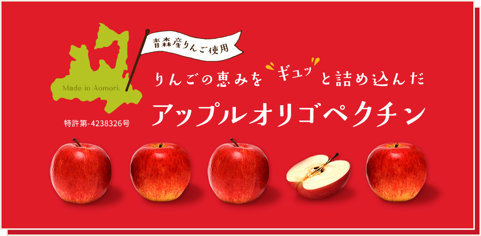 青森産りんご使用　りんごの恵みをギュッと詰め込んだアップルオリゴペクチン　特許第-4238326号